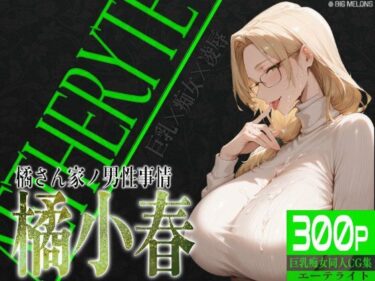 【無料で読める？】巨乳痴女同人CG集 エーテライト 橘○春編 【びっくめろん】