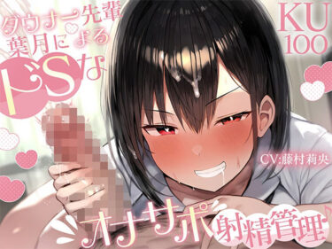 【無料で読める？】【KU100】ダウナー先輩・葉月によるドSなオナサポ射精管理♪ 【さめはだ出版】