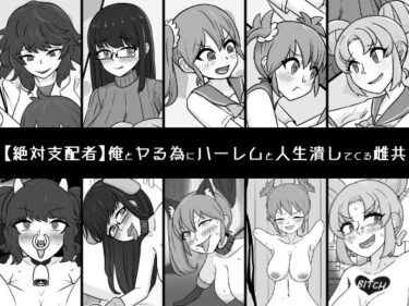 【無料で読める？】俺とヤる為にハーレムと人生潰してくる雌共 【うなぎカメ屋】