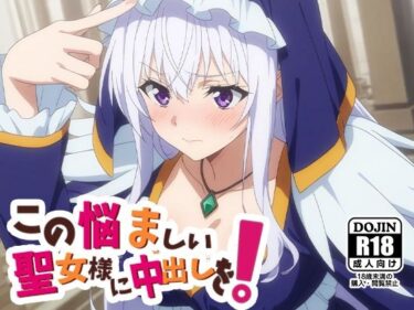 【無料で読める？】この悩ましい聖女様に中だしを！ 【AVA-dojin-】