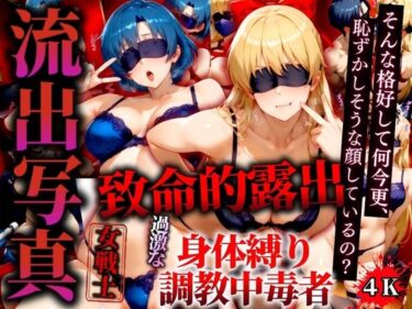 【無料で読める？】流出写真 致命的露出 身体縛り調教中毒者 ヴィーナスとマーキュリー 4K 【女帝卍潮吹】