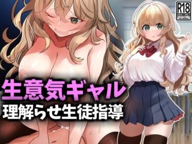 【無料で読める？】生意気ギャル理解らせ生徒指導 【技師庵】