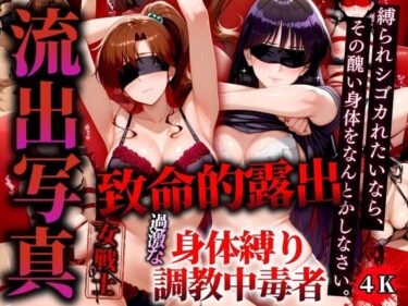 【無料で読める？】流出写真 致命的露出 身体縛り調教中毒者  マーズとジュピター 4K 【女帝卍潮吹】