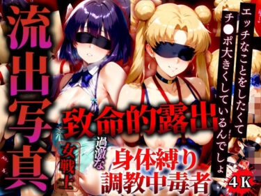 【無料で読める？】流出写真 致命的露出 身体縛り調教中毒者  ムーンとサターン 4K 【女帝卍潮吹】