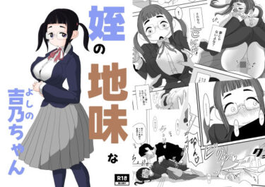 【無料で読める？】姪の地味な吉乃ちゃん 【詰み人】