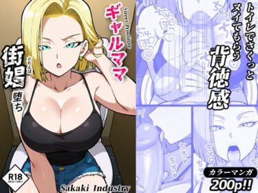 【無料で読める？】ギャルママ、街娼堕ち（コミック・200p） 【Sakaki IndustryAI（2D）】