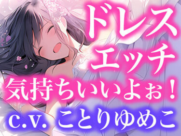 【無料で読める？】【ドレス美少女】（ボイス）ドレスフェチなので、ウエディングドレスのままエッチします 【Dresscco】
