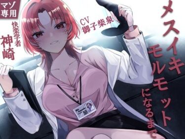 【無料で読める？】快楽学者神崎凛の元であなたがメスイキモルモットになるまで 【妄想開放戦線】