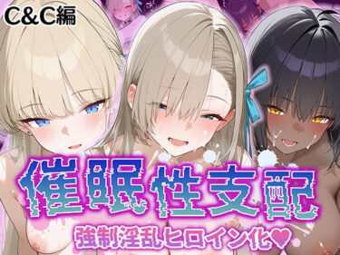 【無料で読める？】【催●性支配】強●淫乱ヒロイン化 C＆C編【角○カリン/一○瀬アスナ/飛○馬トキ】 【Bergamo】