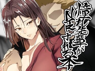 【無料で読める？】憧れ先輩がNTRされる本 【ホルモンなべ】