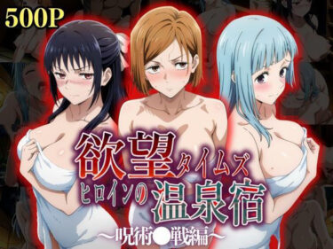 【無料で読める？】欲望タイムズ ヒロインの温泉宿〜呪術〇戦〜 【ジブン】