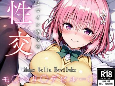 【無料で読める？】ひろいん孕ませ性交 モ〇ベリ〇デビ〇ー〇編 【ひろいんるーむ】