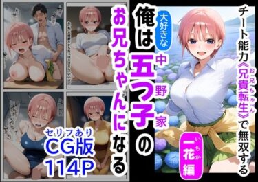 【無料で読める？】セリフ有りCG版【一花編】 俺は大好きな五つ子姉妹のお兄ちゃんになる 〜チート能力《お兄ちゃん転生》で俺は無双する〜 【【制服＆アニメ】大好き商店（byハマダ殿下）】