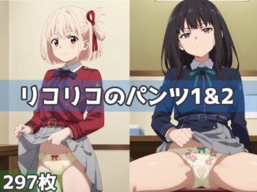 【無料で読める？】リコリコのパンツ1＆2 【五本木ポメ】