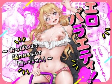 【無料で読める？】エロバラエティ！〜おっぱいまで吸われるなんて聞いてません！〜 【えちち工房】
