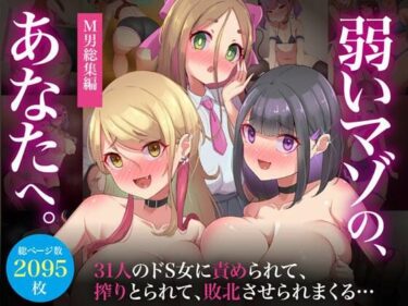 【無料で読める？】【M男総集編】総ページ2095枚！基本絵124枚！31人のドS女に責められて、搾りとられて、敗北させられまくる【弱いマゾのあなたへ】 【ビッチモーターズ】