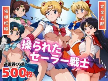 【無料で読める？】【寝取られ】操られたセーラー戦士（No.1〜No.5） 【全力チョコミント推進隊】