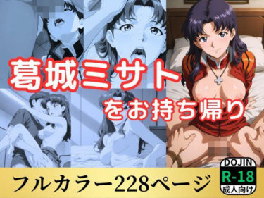 【無料で読める？】葛城ミサトをお持ち帰り 【鈴花アート】
