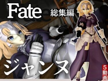 【無料で読める？】fateジャンヌ・ダルクの黒人デカチンプレイ総集編 【パラレル】