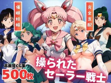 【無料で読める？】【寝取られ】操られたセーラー戦士（No.6〜No.10） 【全力チョコミント推進隊】