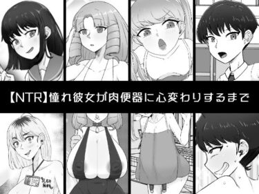 【無料で読める？】憧れ彼女が肉便器に心変わりするまで 【うなぎカメ屋】