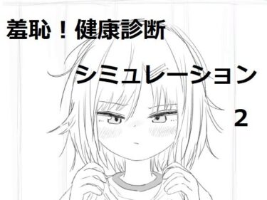 【無料で読める？】それでは服を捲ってください2 【エロフラ部】