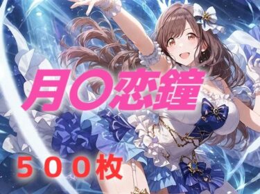 【無料で読める？】アイドル敗北フルボッコ寝取られはらませ姦 月〇恋鐘 【AIUEOEKAKI】