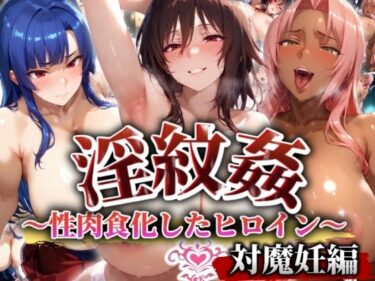 【無料で読める？】’淫紋姦’〜性肉食化したヒロイン〜対魔編 【山手マン】