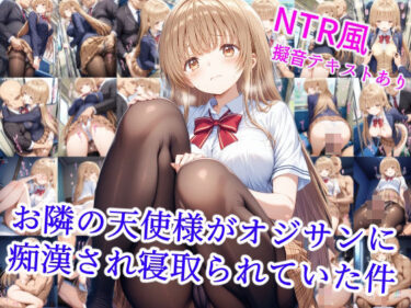 【無料で読める？】お隣の天使様がオジサンに痴●され寝取られていた件 【雪月花】