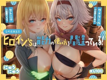 【無料で読める？】レベルMAXヒロイン’sは能力の使い方を間違っている！「最強ヒーラーと最高の鑑定士は、あなたをエッチの快楽に堕としちゃったみたいです♪」【KU100収録】 【にゅうにゅう】