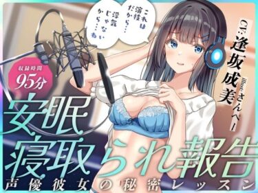 【無料で読める？】安眠寝取られ報告 〜声優彼女の秘密レッスン これは演技だから浮気じゃないから…ね〜 【足跡の水たまり】