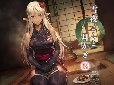 【無料で読める？】雪夜さんと耳かき 〜ダークエルフ忍さんと癒しの囲炉裏〜 【めがみそふと】
