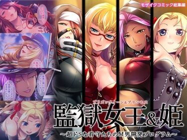 【無料で読める？】監獄女王＆姫 〜超ドSな看守たちのM男開発プログラム〜 モザイクコミック総集編 【どろっぷす！】