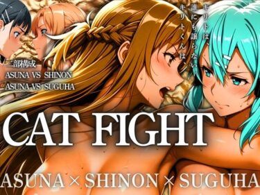 【無料で読める？】CAT FIGHT【キャットファイト】 ASUNA vs SHINON vs SUGUHA 【はらませてよ】