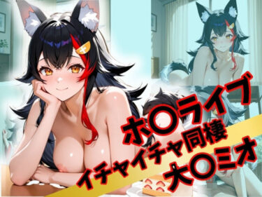 【無料で読める？】ホ〇ライブ  イチャイチャ同棲 大〇ミオ 【Secret☆Connection】