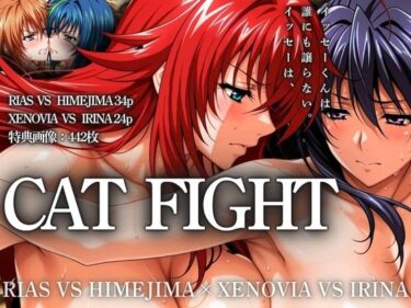 【無料で読める？】CAT FIGHT【キャットファイト】 RIAS VS HIMEJIMA and XENOVIA VS IRINA 【はらませてよ】