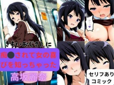 【無料で読める？】きもいおじさんに痴◯されて女の喜びを知っちゃった高坂麗奈 【はやふ】