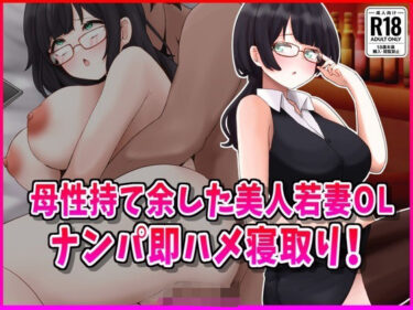 【無料で読める？】母性持て余した美人若妻OL、ナンパ即ハメ寝取り！ 【峰田虎次郎】