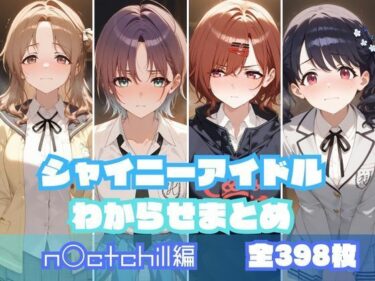 【無料で読める？】シャイニーアイドルわからせまとめ n〇ctchill編 【memento森】