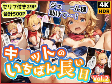 【無料で読める？】キ◯ットのいちばん長い日Vol.2〜盗み中に捕まってお仕置き集団レ●プ〜 【わたあめ重工】