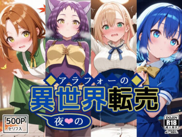 【無料で読める？】アラフォーの〜夜の〜異世界転売 【裏クエスト】