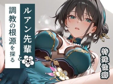 【無料で読める？】ルアン先輩と調教の根源を探る 【もっさんズいんく】