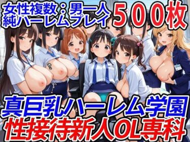 【無料で読める？】真巨乳ハーレム学園性接待新人OL専科 【巨乳ハーレム学園の日常】