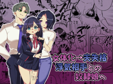 【無料で読める？】女体化→夫失格  浮気相手との奴●娘へ 【ニエロ鉱山】