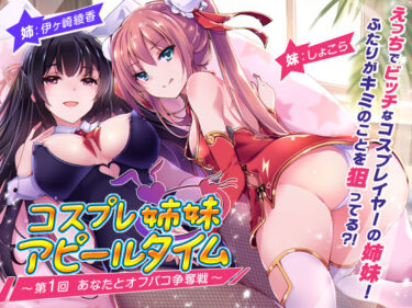 【無料で読める？】コスプレ姉妹のアピールタイム 〜第1回 あなたとオフパコ争奪戦〜 【ちょこうさぎ】