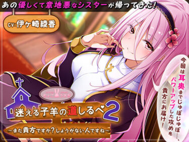 【無料で読める？】迷える子羊の道しるべ2〜また貴方ですか？しょうがない人ですね〜 【ちょこうさぎ】