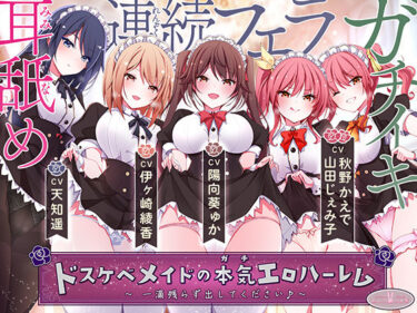 【無料で読める？】ドスケベメイドの本気（ガチ）エロハーレム 〜一滴残らず出してください♪〜 【ちょこうさぎ】