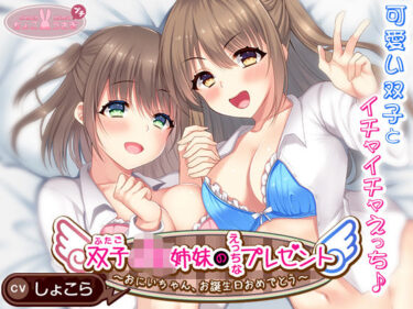 【無料で読める？】双子JK姉妹のえっちなプレゼント〜おにいちゃん、お誕生日おめでとう〜 【ちょこうさぎ】