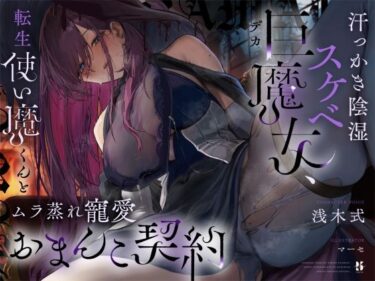 【無料で読める？】【高湿度×上位存在】汗っかき陰湿スケベ巨魔女、転生使い魔くんとムラ蒸れ寵愛おまんこ契約 【ろんりーわん】