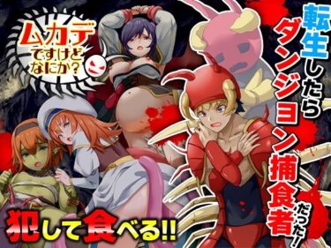 【無料で読める？】ムカデですけどなにか？ 【Are！】